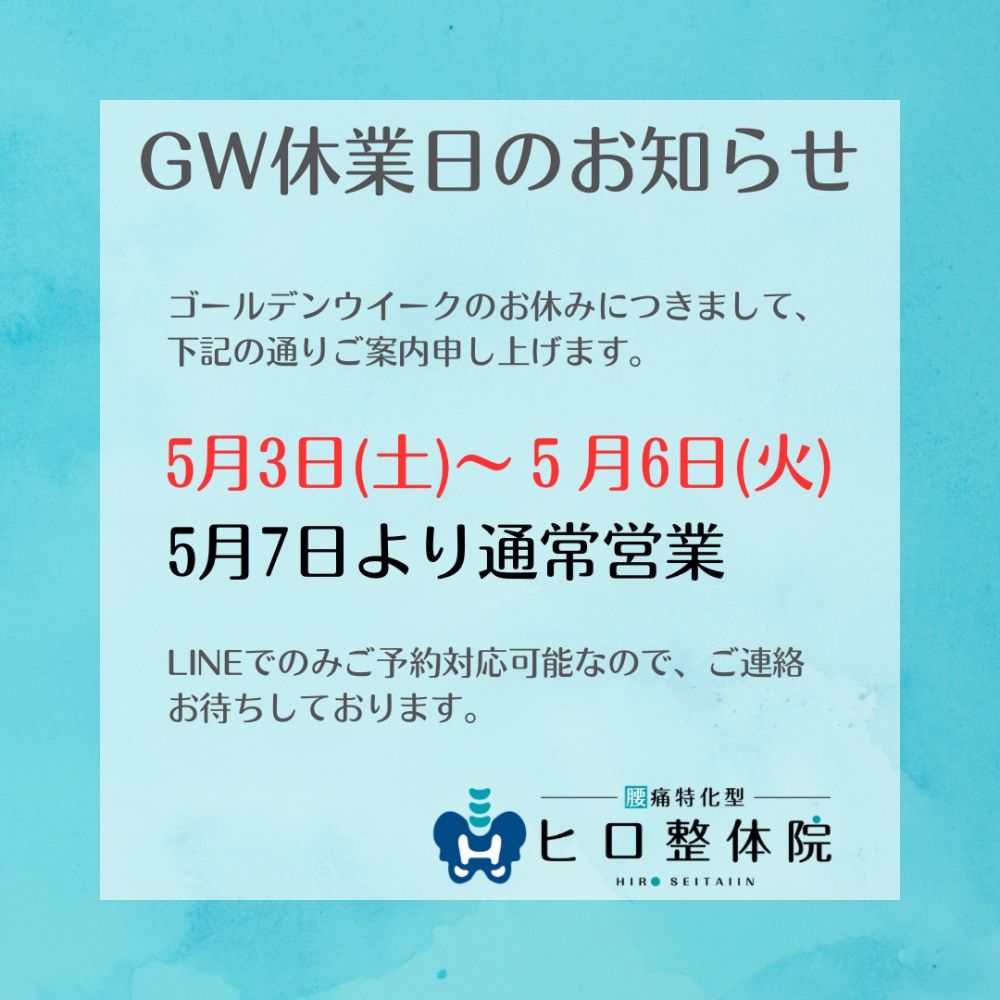 GW休業日のお知らせ
