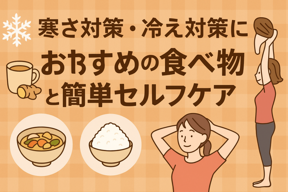 寒さ対策・冷え性改善におすすめの食べ物とセルフケア