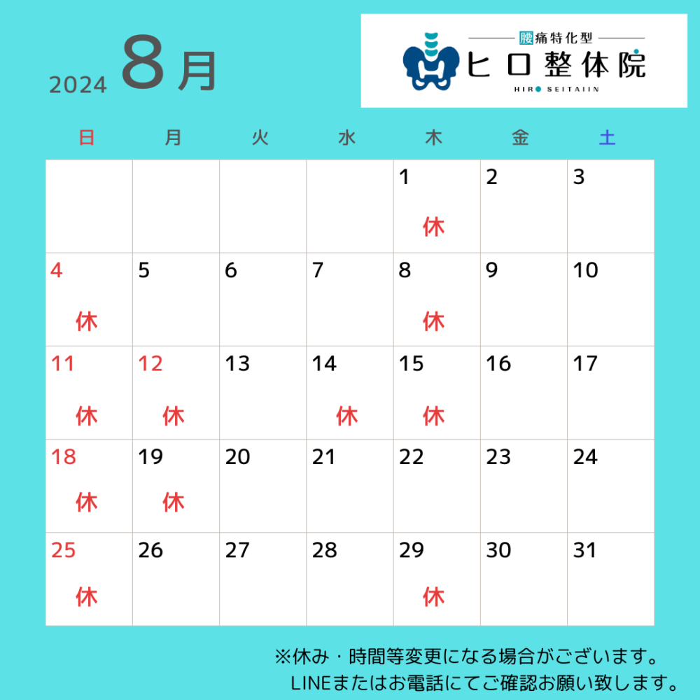 8月のお休み