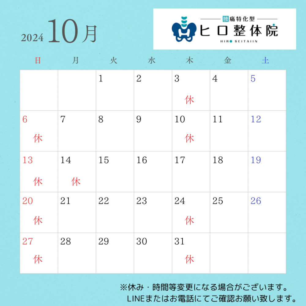 10月のお休み