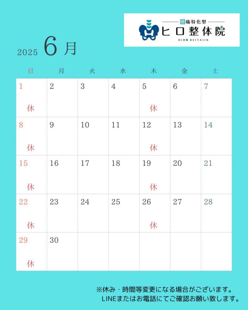 6月のお休み